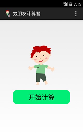 男朋友计算器软件