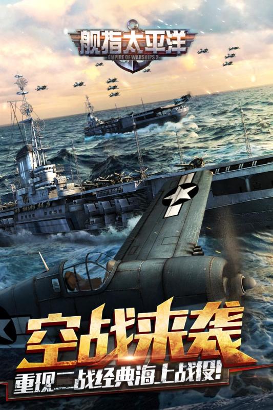 舰指太平洋360版 v1.0.55 官方安卓版 2